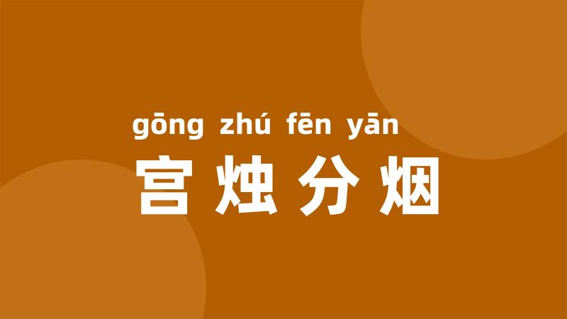 宫烛分烟