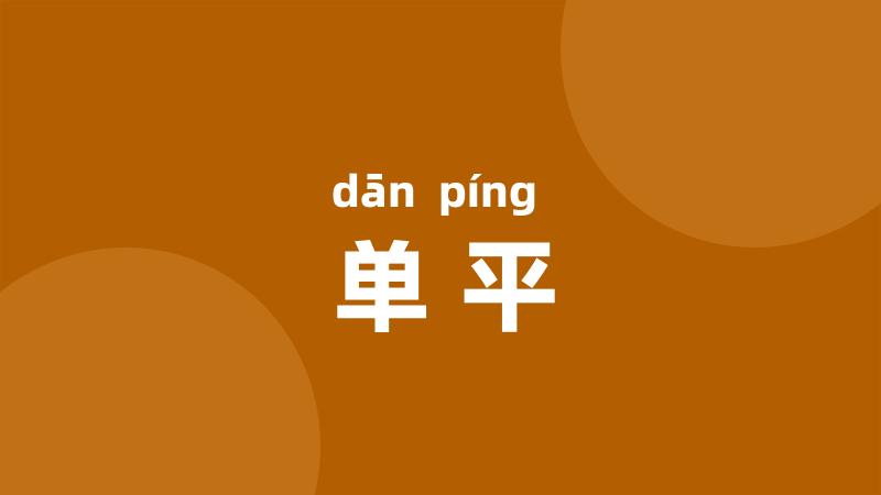 单平