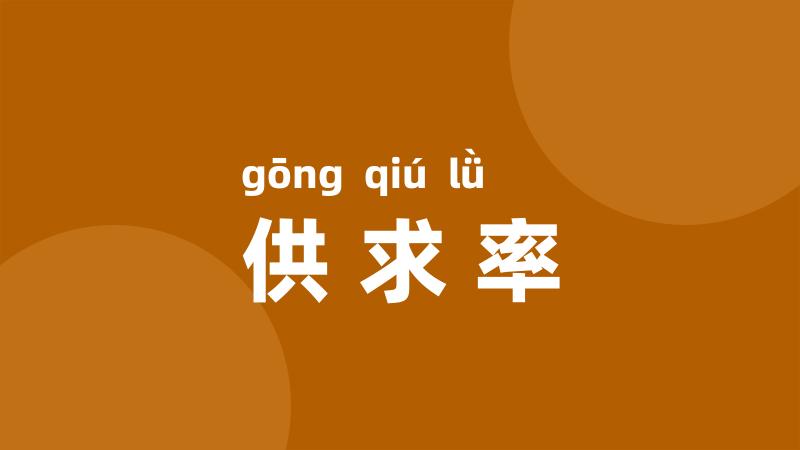 供求率
