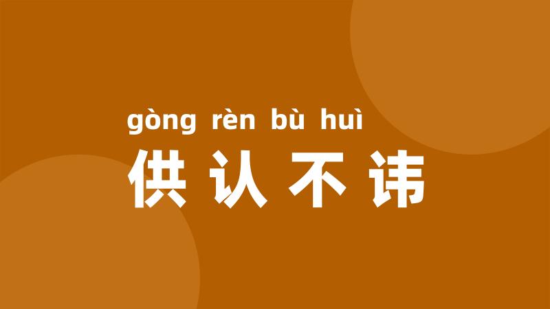 供认不讳