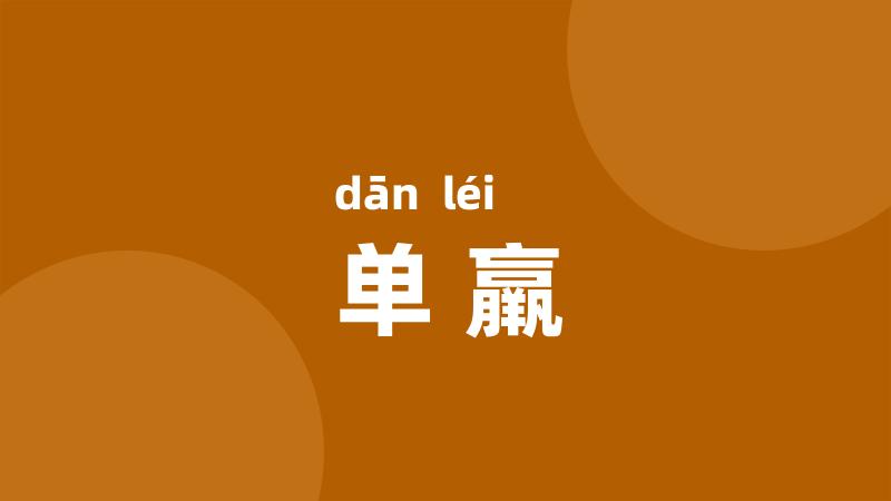 单羸