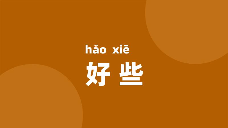 好些