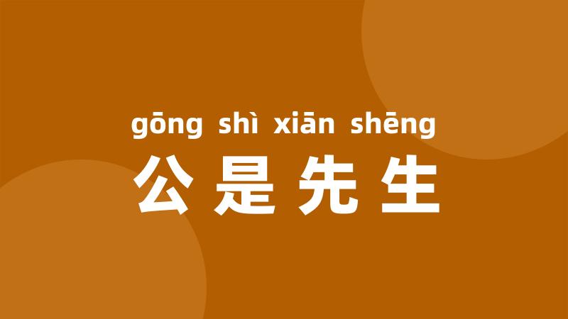 公是先生