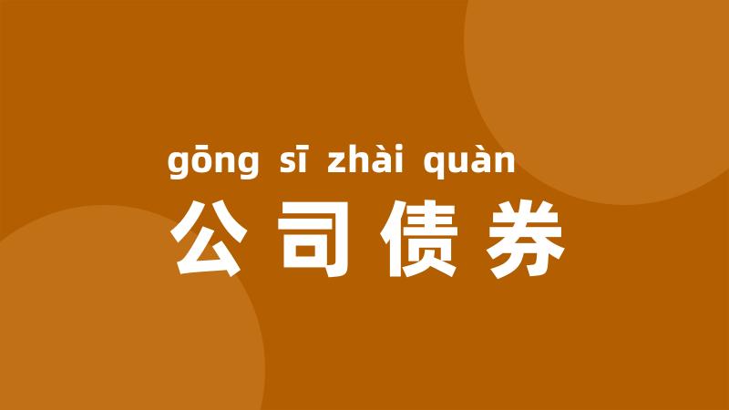 公司债券
