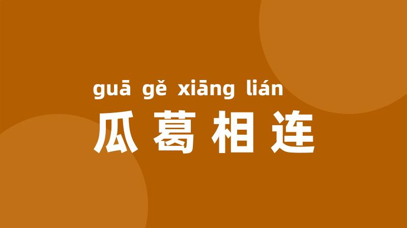 瓜葛相连