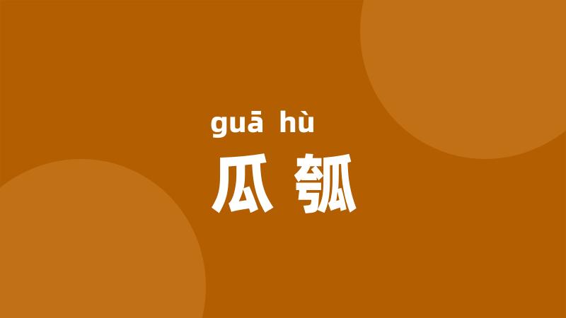 瓜瓠
