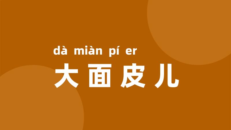 大面皮儿