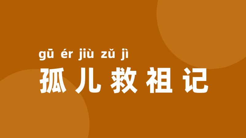 孤儿救祖记