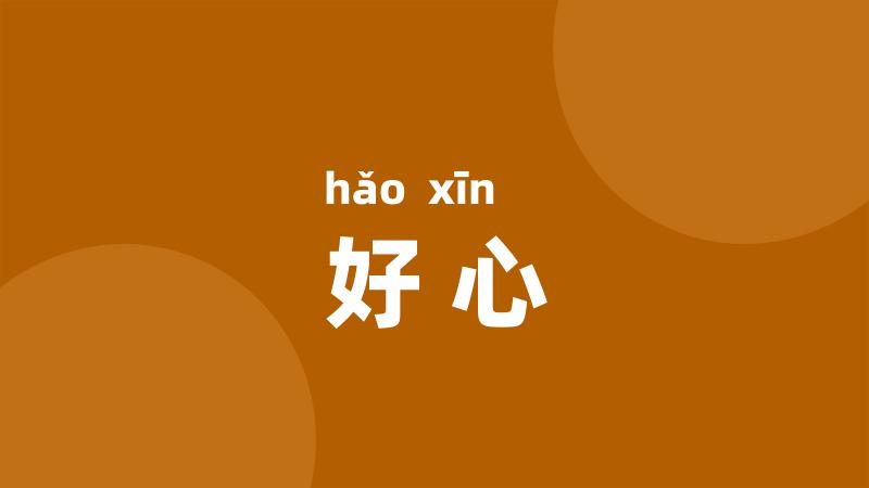 好心