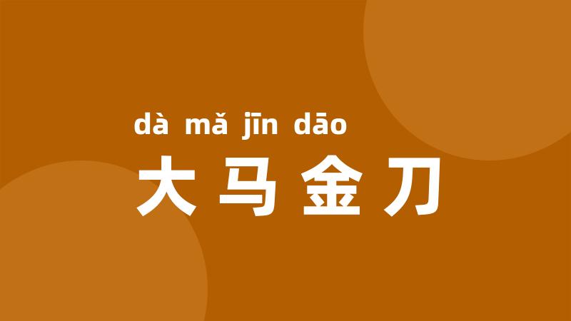 大马金刀