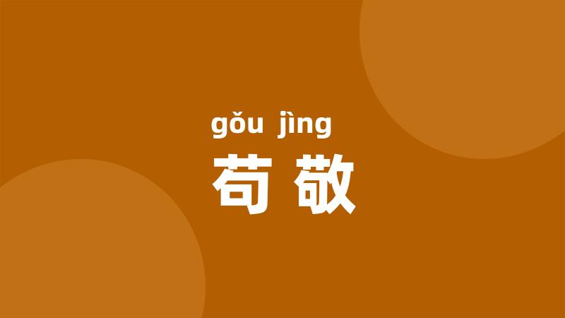 苟敬