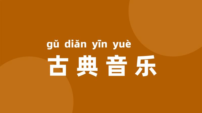 古典音乐