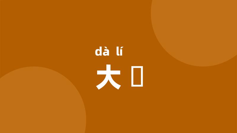 大鵹