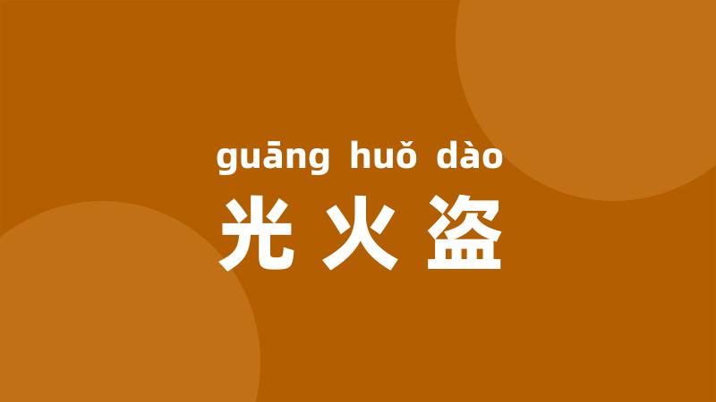 光火盗