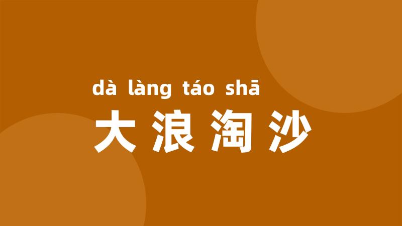 大浪淘沙