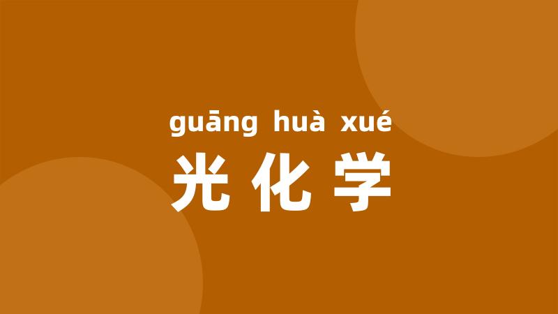 光化学