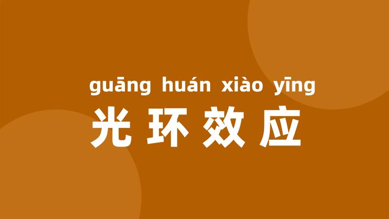 光环效应