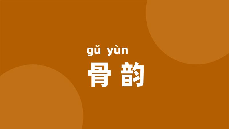 骨韵