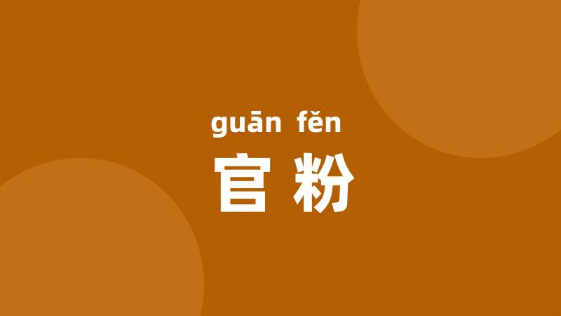 官粉