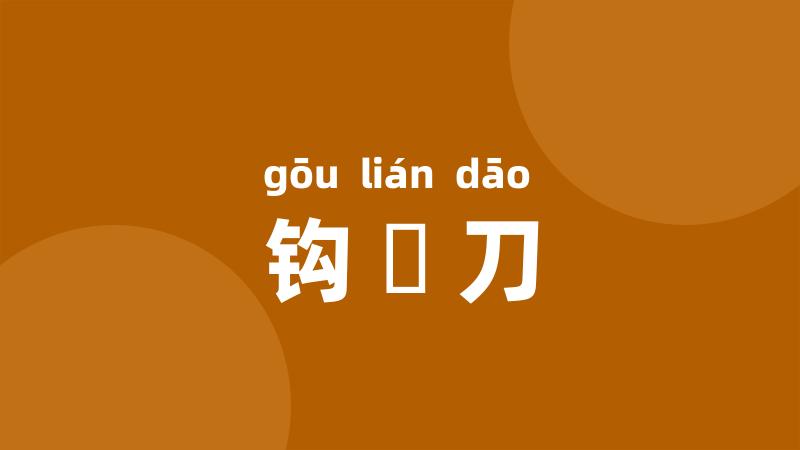 钩鐮刀