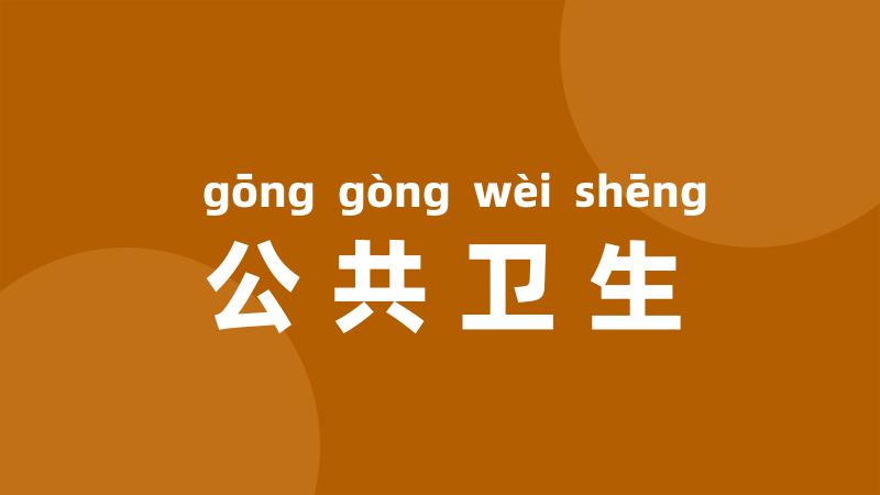 公共卫生