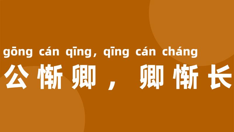 公惭卿,卿惭长