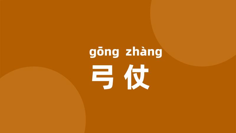 弓仗