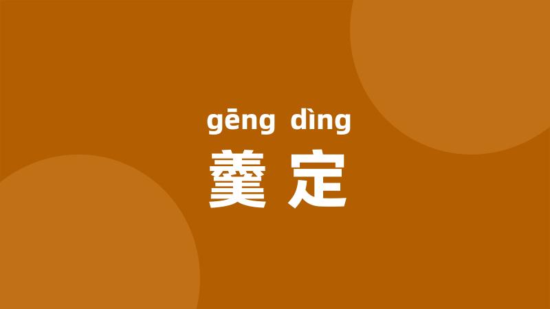 羹定