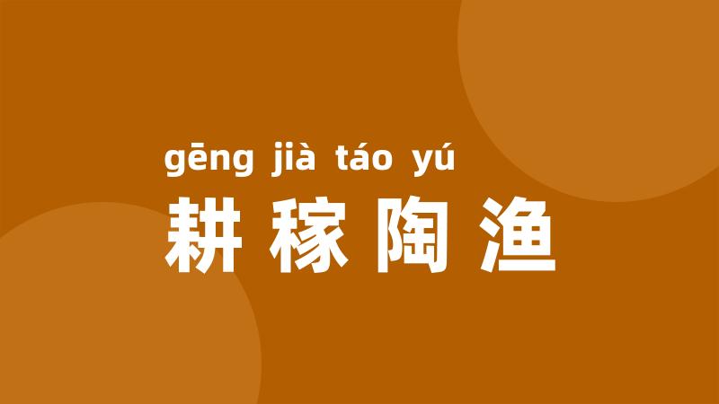 耕稼陶渔