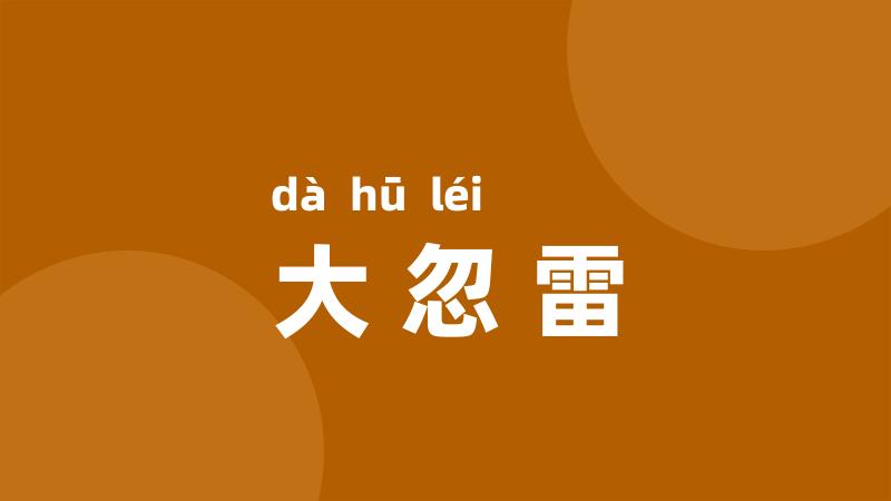 大忽雷