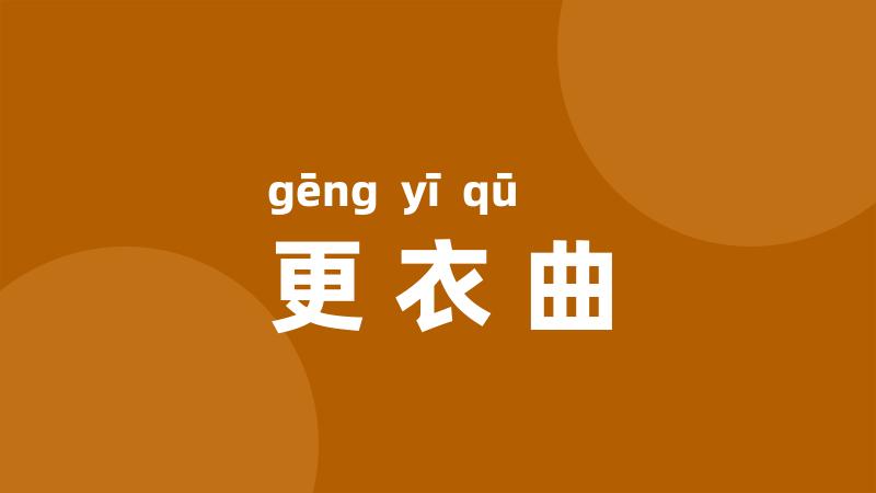 更衣曲