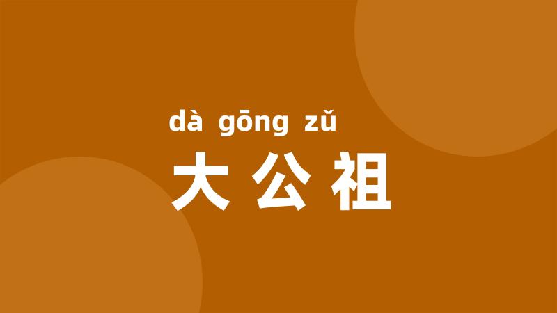 大公祖