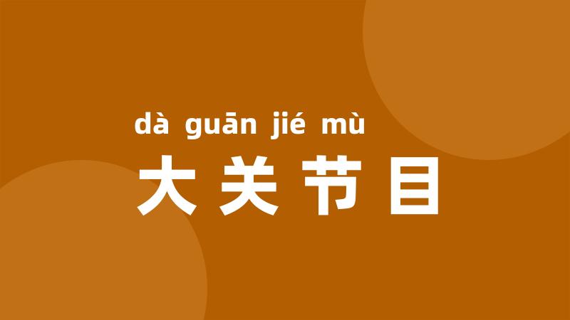 大关节目