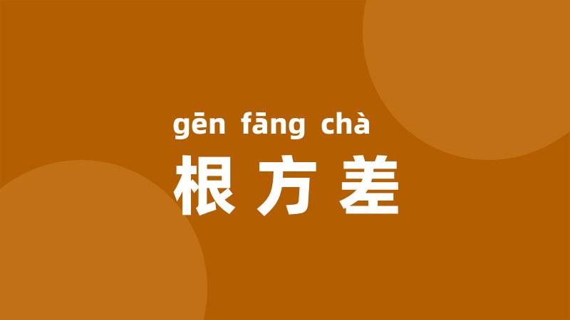 根方差