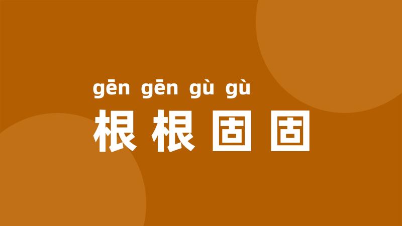 根根固固
