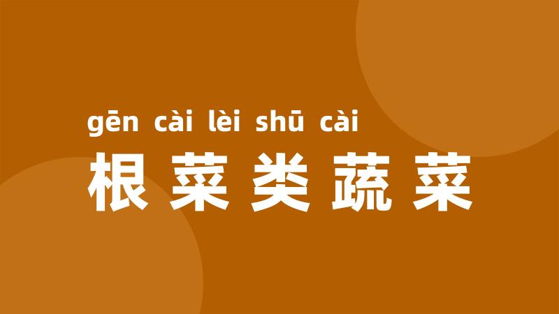 根菜类蔬菜