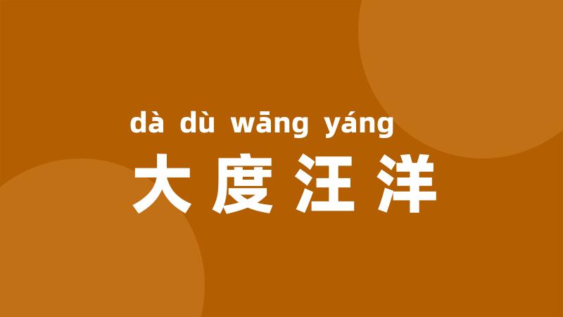 大度汪洋