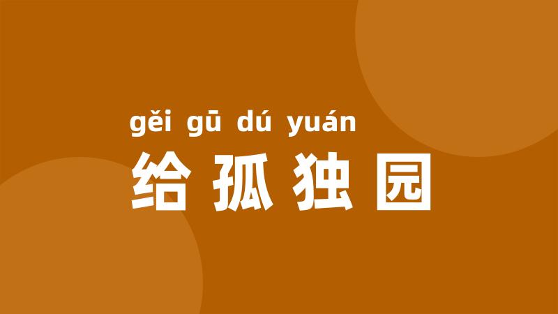 给孤独园