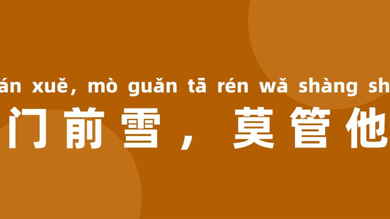 各人自扫门前雪，莫管他人瓦上霜