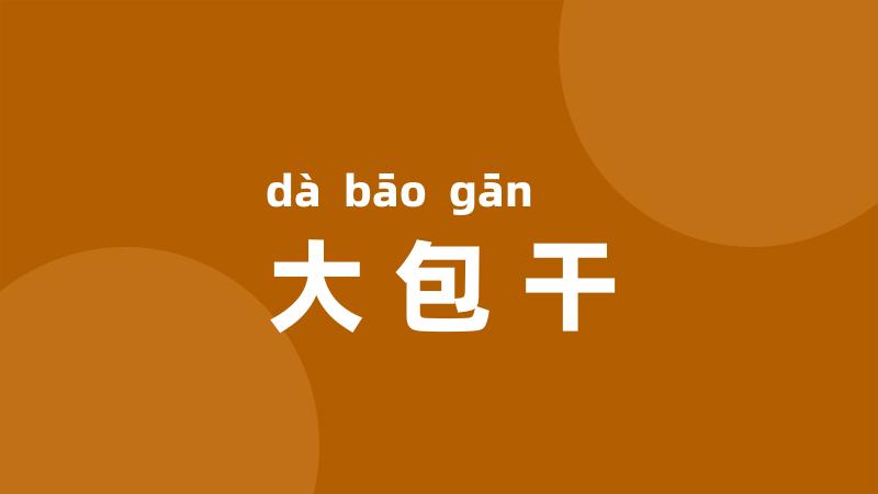 大包干