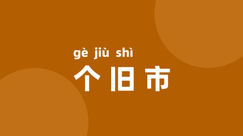 个旧市