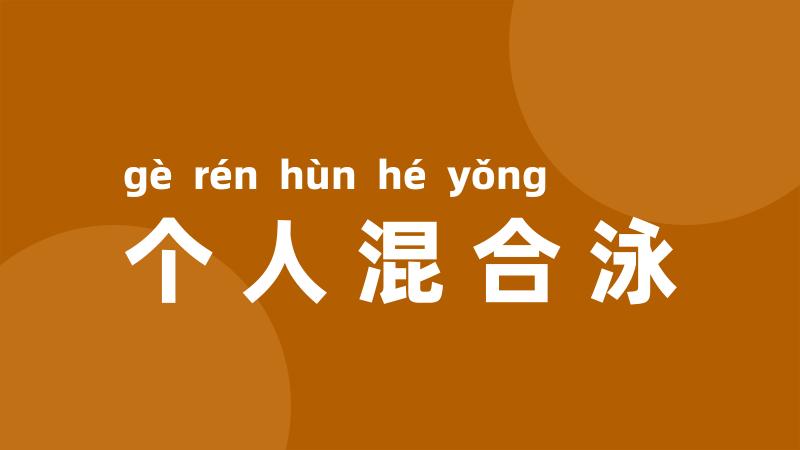 个人混合泳