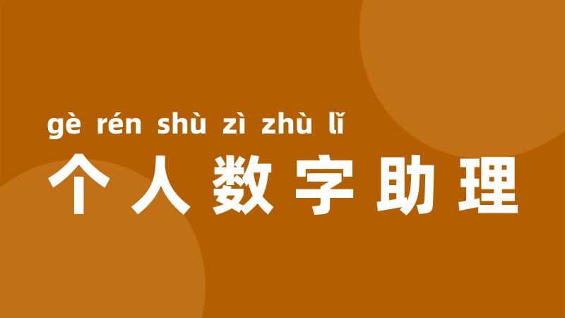 个人数字助理
