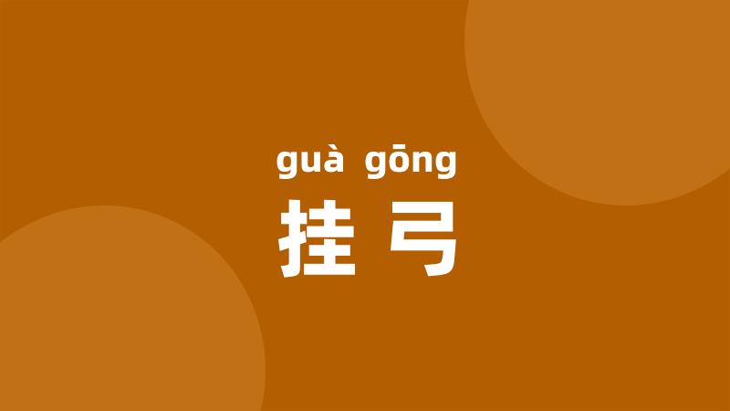 挂弓