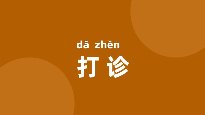 打诊