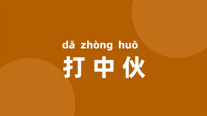 打中伙