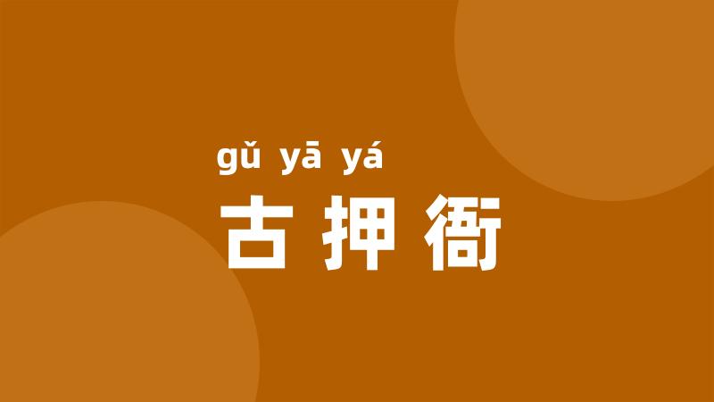 古押衙