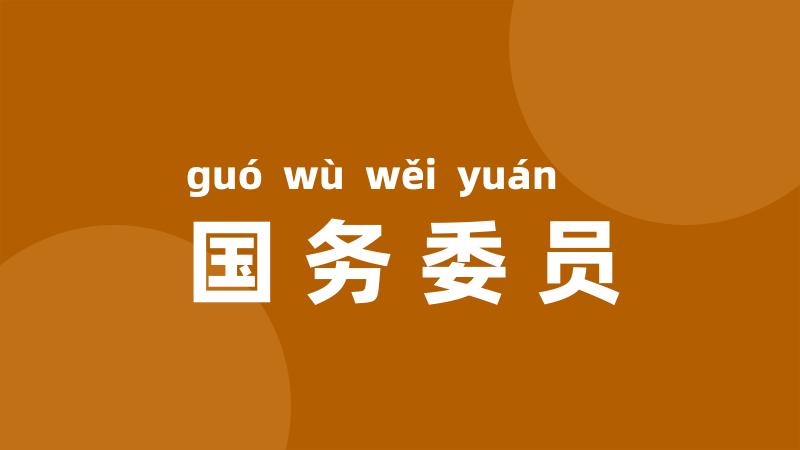 国务委员