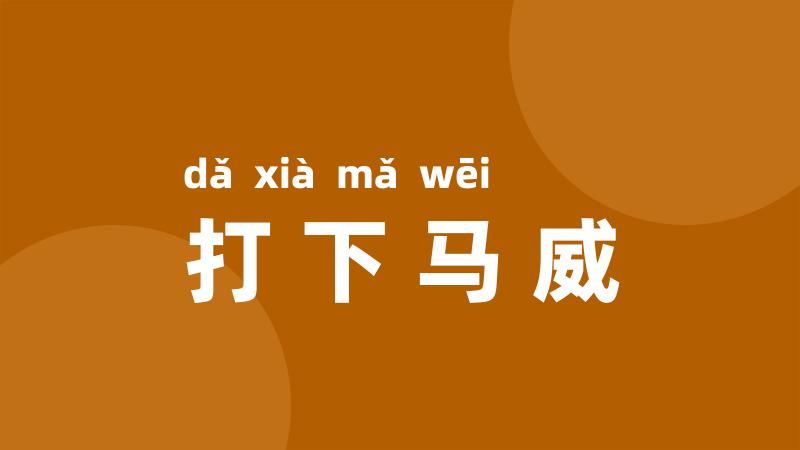 打下马威