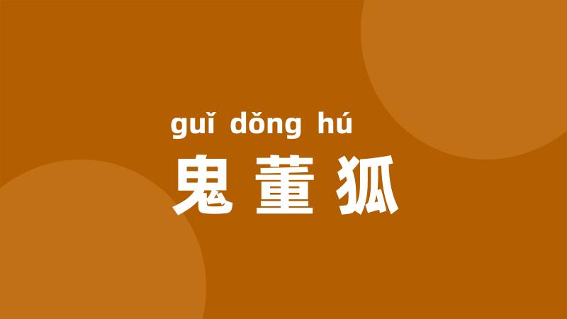 鬼董狐
